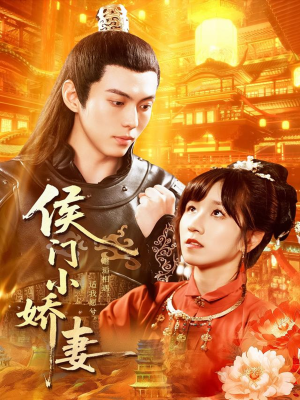 侯门小娇妻(104集) 侯门小娇妻(104集)短剧视频分享