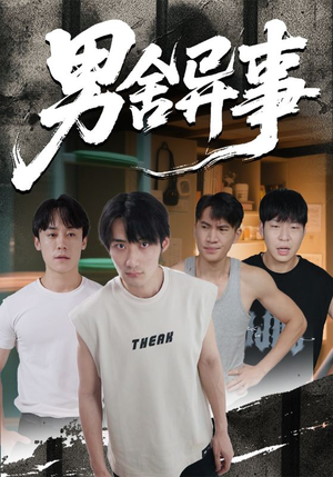 男舍异事（44集）最后一集