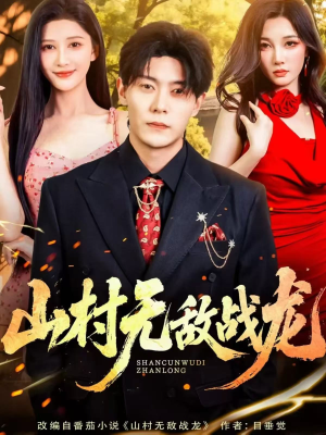 山村无敌战龙（81集）红果免费看短剧