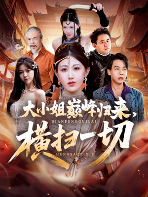 遭背叛后,大小姐做法绝了(72集) 遭背叛后,大小姐做法绝了(72集)口碑爆棚免费看