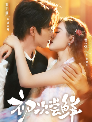 初次尝鲜(81集) 初次尝鲜(81集)短剧免费看