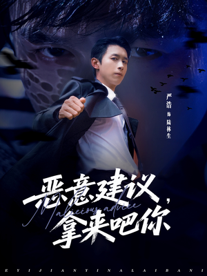 恶意建议，拿来吧你（82集）在哪看