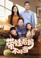 带娃后妈不好当（50集）解说文案