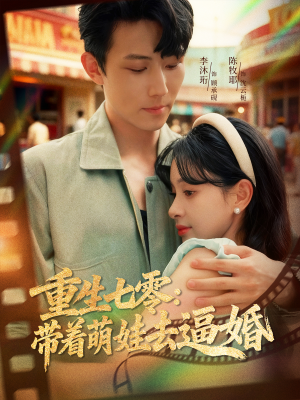 重生七零:带着萌娃去逼婚(76集) 重生七零:带着萌娃去逼婚(76集)全集都在这里了