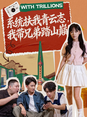 系统扶我青云志,我带兄弟踏山巅(60集) 系统扶我青云志,我带兄弟踏山巅(60集)全剧看到大结局