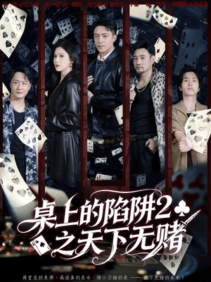 桌上的陷阱2之天下无赌(60集) 桌上的陷阱2之天下无赌(60集)爆火短剧推荐
