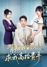 背叛我的人,求我高抬贵手(72集) 背叛我的人,求我高抬贵手(72集)最新火爆短剧