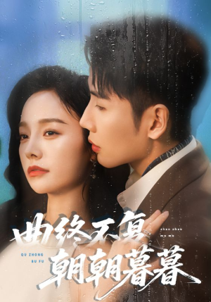 曲终不复朝朝暮暮(64集) 曲终不复朝朝暮暮(64集)免费观看就是爽