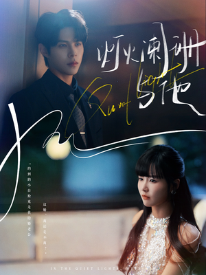 灯火阑珊与他(80集) 灯火阑珊与他(80集)分享热门短剧