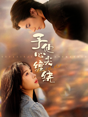 予他心尖缠绕（60集）追短剧看全集