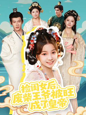 捡闺女后,废柴王爷被旺成了皇帝(72集) 捡闺女后,废柴王爷被旺成了皇帝(72集)爱短剧爱追剧