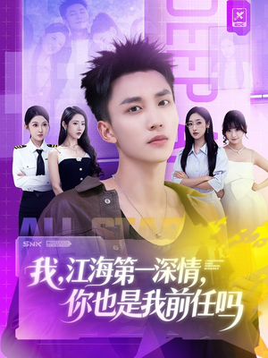 我江海第一深情你也是我前任吗(120集) 我江海第一深情你也是我前任吗(120集)免费观看全集