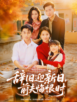辞旧迎新日,前夫悔恨时(86集) 辞旧迎新日,前夫悔恨时(86集)热门短剧分享