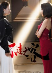 不速之客(40集) 不速之客(40集)最火爆的短剧