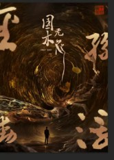 国木无双(50集) 国木无双(50集)在哪看