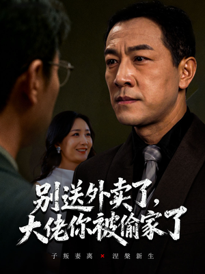 别送外卖了大佬你被偷家了(60集) 别送外卖了大佬你被偷家了(60集)好看短剧抢先看