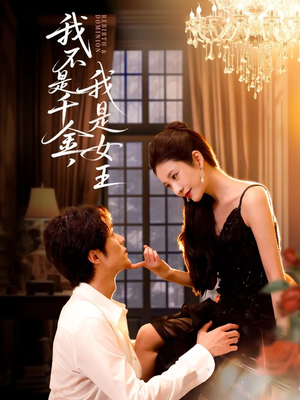 我不是千金，我是女王（60集）在线看完整版