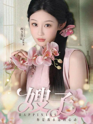 嫂子(38集) 嫂子(38集)免费短剧片段