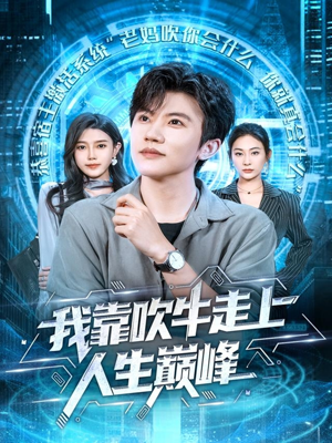 我靠吹牛走向人生巅峰(78集) 我靠吹牛走向人生巅峰(78集)火爆短剧推荐