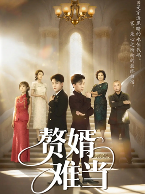 赘婿难当(69集) 赘婿难当(69集)热门了短剧