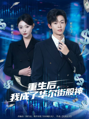 重生后,我成了华尔街股神(80集) 重生后,我成了华尔街股神(80集)短剧在线看