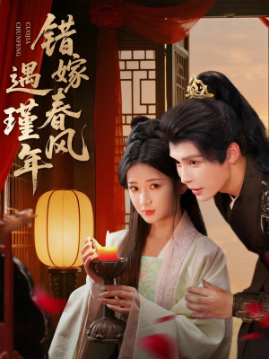 错嫁春风遇瑾年（74集）好看短剧分享