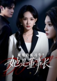 被甩的实习生?她是董事长!(59集) 被甩的实习生?她是董事长!(59集)精彩短剧追不停