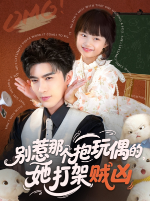 别惹那个抱玩偶的,她打架贼凶(65集) 别惹那个抱玩偶的,她打架贼凶(65集)短剧精彩推荐