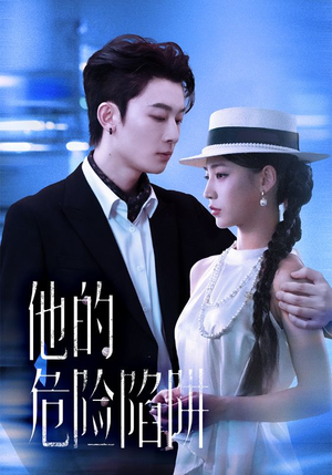 他的危险陷阱(56集) 他的危险陷阱(56集)最新火爆短剧