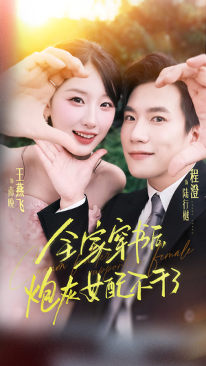 全家穿书后炮灰女配不干了(65集) 全家穿书后炮灰女配不干了(65集)免费观看就是爽