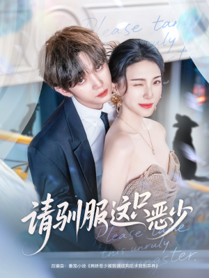 请驯服这只恶少(71集) 请驯服这只恶少(71集)古代短剧推荐