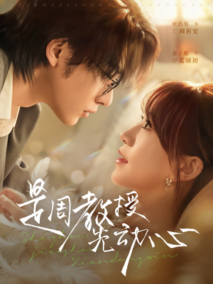是周教授先动心(94集) 是周教授先动心(94集)热门短剧免费看