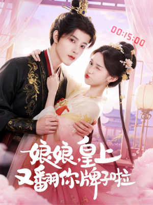 娘娘皇上又翻你牌子啦(75集) 娘娘皇上又翻你牌子啦(75集)火爆短剧来袭