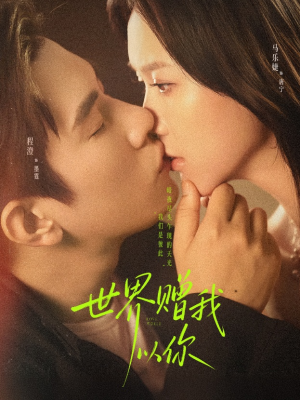 世界赠我以你(64集) 世界赠我以你(64集)短剧全集大结局