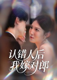 认错人后嫁对郎（70集）一口气追完全集