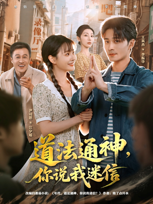 道法通神,你说我迷信(80集) 道法通神,你说我迷信(80集)每日分享短剧