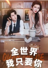 全世界我只要你(65集) 全世界我只要你(65集)80到100集