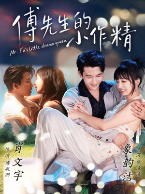 傅先生的小作精（71集）男频短剧推荐