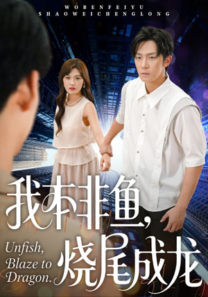 我本非鱼烧尾成龙(60集) 我本非鱼烧尾成龙(60集)大结局一气呵成
