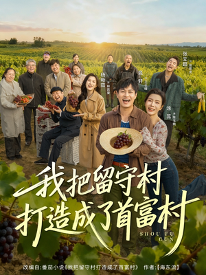 我把留守村打造成了首富村(78集) 我把留守村打造成了首富村(78集)红果免费短剧