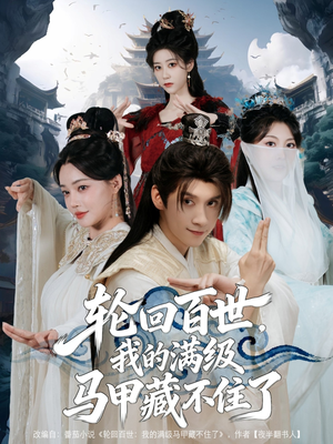 轮回百世,我的满级马甲藏不住了(60集) 轮回百世,我的满级马甲藏不住了(60集)热门短剧抢先