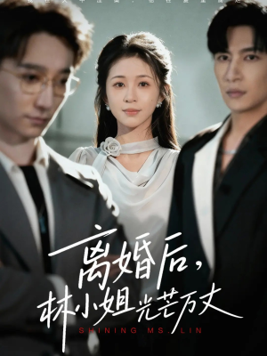 离婚后林小姐光芒万丈（62集）短剧推荐上热门