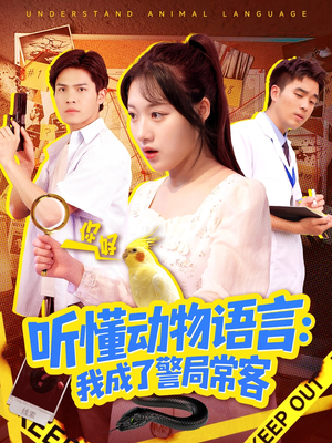 听懂动物语言我成了警局常客(101集) 听懂动物语言我成了警局常客(101集)女主谁演的