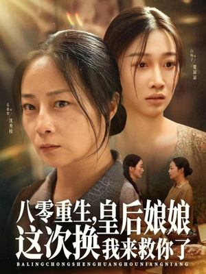 八零重生,皇后娘娘这次换我来救你了(78集) 八零重生,皇后娘娘这次换我来救你了(78集)太好看了短剧