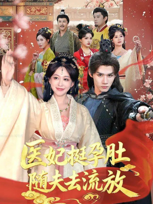 医妃挺孕肚随夫去流放(70集) 医妃挺孕肚随夫去流放(70集)精彩热门短剧