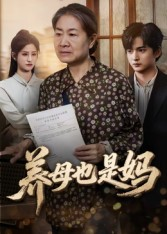 养母也是妈（60集）全季一次看完