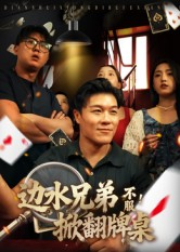 边水兄弟不服！掀翻牌桌（50集）分享好看的短剧