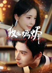 玫瑰燃烬(39集) 玫瑰燃烬(39集)在哪里看