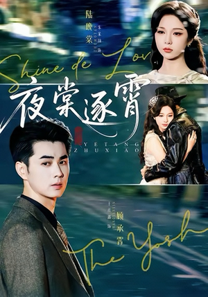 夜棠逐霄(74集) 夜棠逐霄(74集)越看越好看短剧