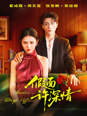 假面许深情(85集) 假面许深情(85集)火热短剧抢先看